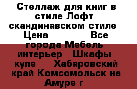 Стеллаж для книг в стиле Лофт, скандинавском стиле › Цена ­ 13 900 - Все города Мебель, интерьер » Шкафы, купе   . Хабаровский край,Комсомольск-на-Амуре г.